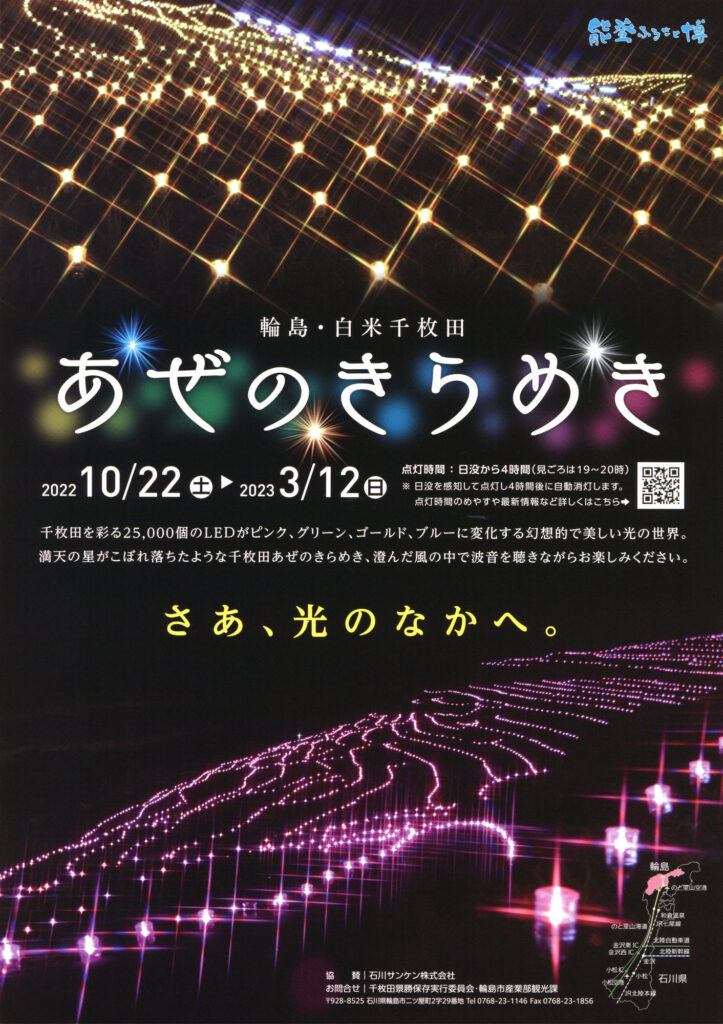 石川県輪島市 白米千枚田 あぜのきらめきイルミネーション チラシ