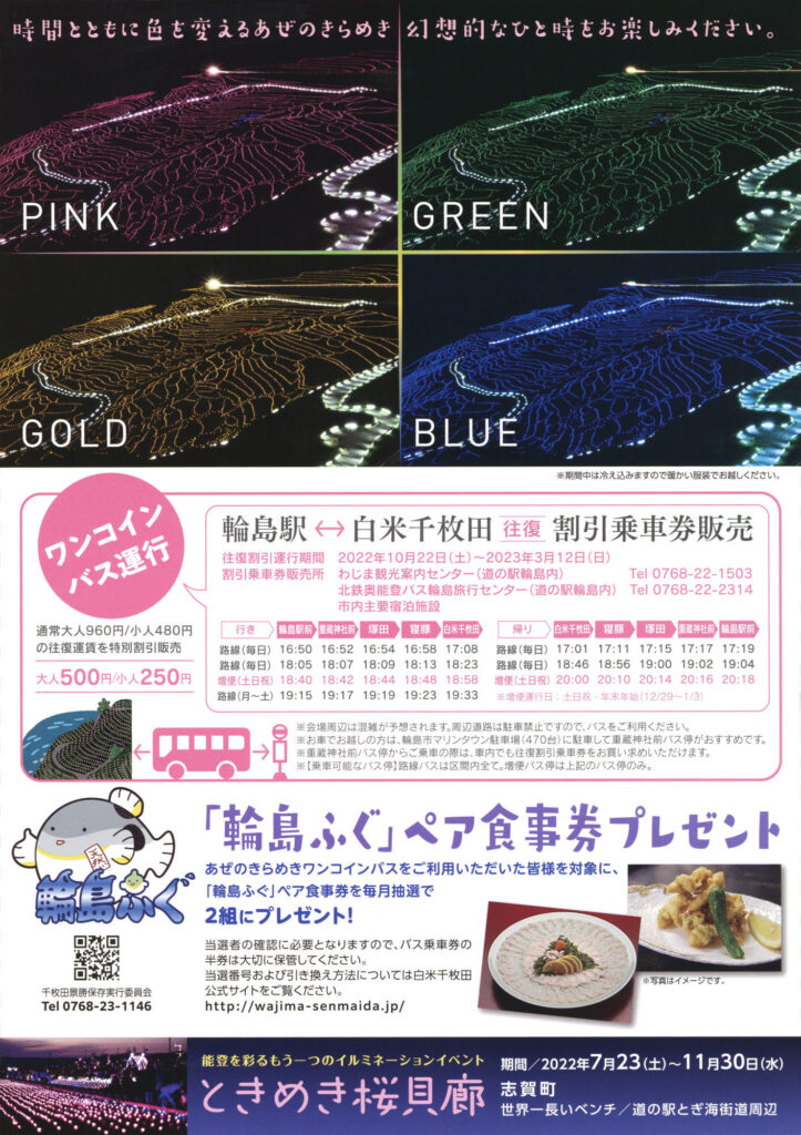 石川県輪島市 白米千枚田 あぜのきらめきイルミネーション チラシ