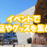イベントで配布品やグッズをあつめよう