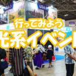 イベントへいこう 観光系 イベント 編
