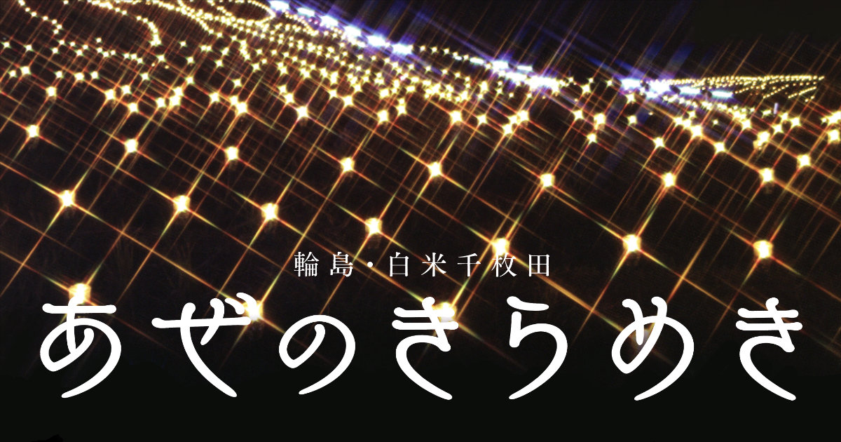 輪島市 アイランダー2022 アンケートキャンペーン 当選品 白米千枚田 あぜのきらめき クリアファイル イルミネーション