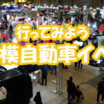 イベントへいこう 大規模自動車ベント編 モーターショー 自動車 クルマ 展示会 見本市
