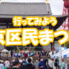 イベントへいこう 東京区民まつり編