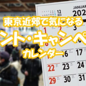 東京近郊 気になる イベント キャンペーン カレンダー 展示会 原画展 フェス 展覧会 クリアファイル