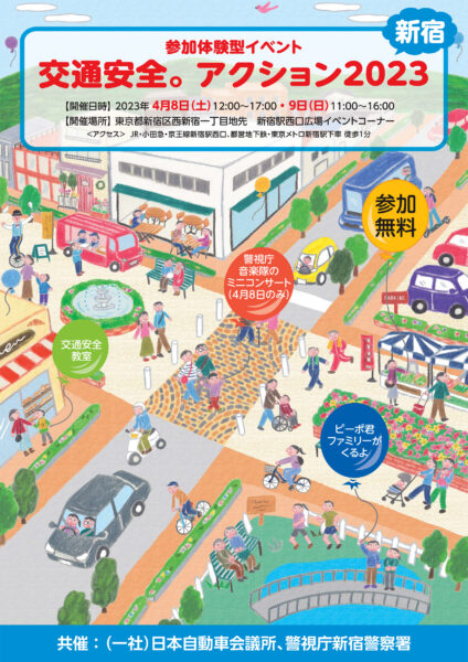 交通安全 アクション2023新宿 新宿駅西口広場イベントコーナー チラシ
