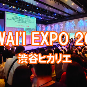HAWAI'I EXPO2023 ハワイエキスポ アイキャッチ