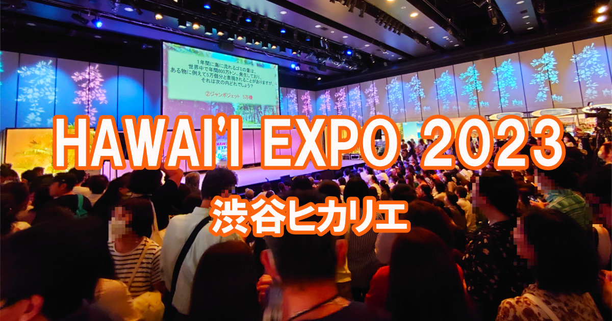 HAWAI'I EXPO2023 ハワイエキスポ アイキャッチ