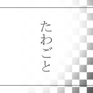 たわごと