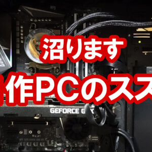 自作PCのススメ
