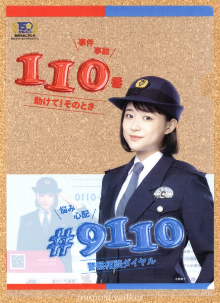 警視庁110番 #9110番 大原櫻子 クリアファイル