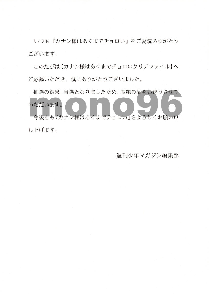 カナン様はあくまでチョロい クリアファイル 懸賞 週刊少年マガジン 当選 nonco 高潔カナン 当選通知