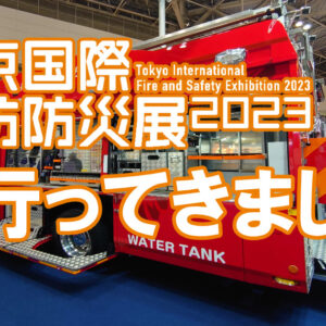 東京国際消防防災展2023
