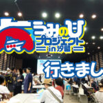 海の日プロジェクト in 汐留2023