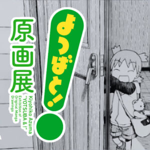 よつばと！ 原画展 豊島区立 トキワ荘マンガミュージアム あずまきよひこ