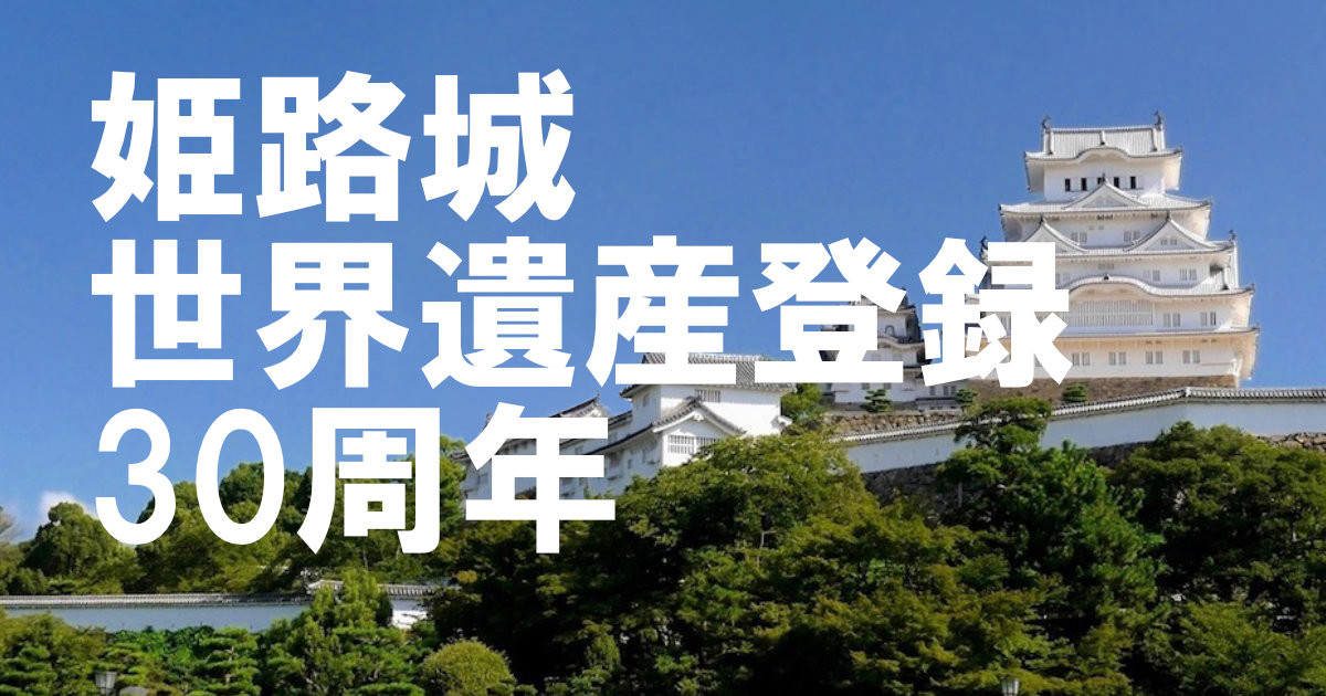 姫路城 世界遺産 登録30周年記念
