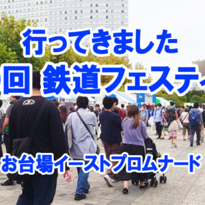 第30回鉄道フェスティバル