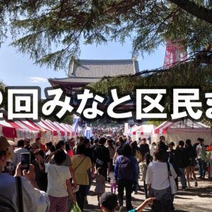 第42回みなと区民まつり