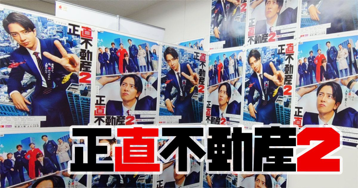 正直不動産2 山下智久 クリアファイル（NHK 池袋営業センター） - モノ 
