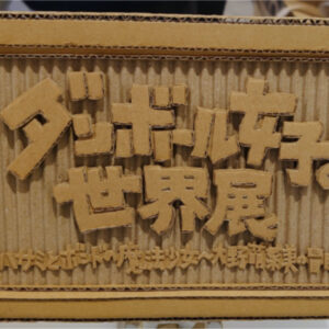 ダンボール女子の世界展 大野萌菜美