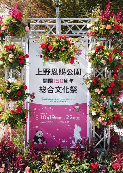 上野恩賜公園 開園150周年 総合文化祭