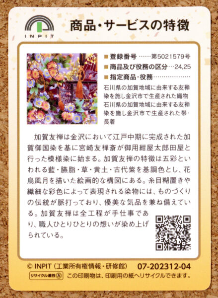 地域団体商標 特許庁 カード 加賀友禅 協同組合加賀染振興協会