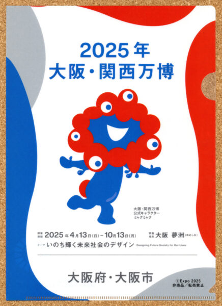 EXPO2025 大阪・関西万博 公式キャラクター ミャクミャク クリアファイル