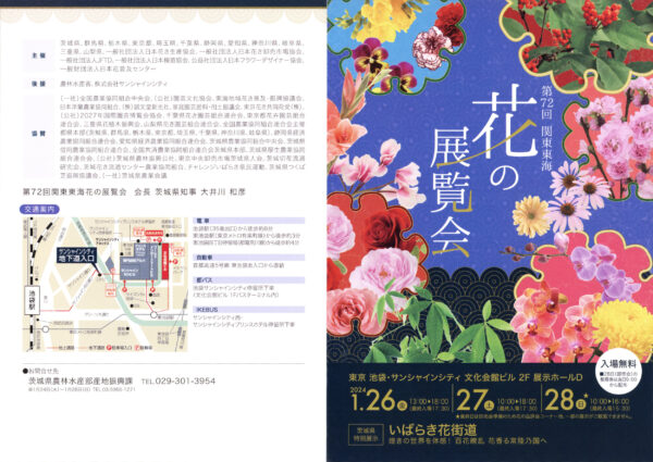 第72回関東東海花の展覧会 サンシャシンシティ いばらき花街道 パンフレット