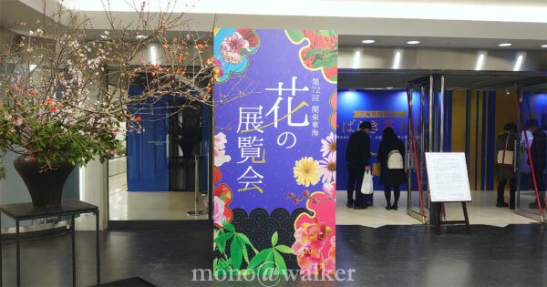 第72回関東東海花の展覧会 サンシャシンシティいばらき花街道