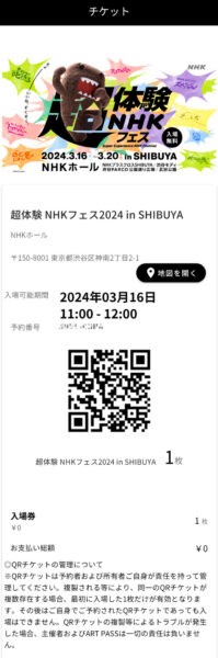 超体感NHKフェス2024入場チケット
