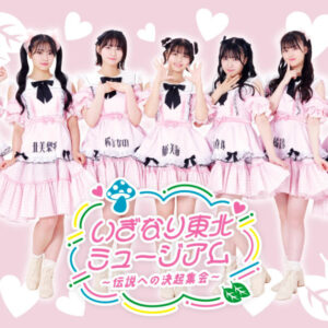 いぎなり東北産 いぎなり東北ミュージアム伝説への決起集会 渋谷モディ hmvミュージアム