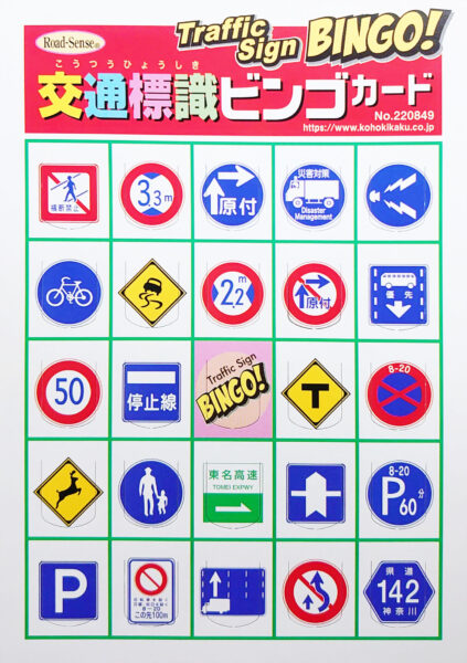 交通安全アクション2024 新宿 体験イベント 交通標識ビンゴ