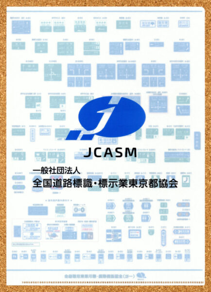 JCASM 全国道路標識表示業東京都協会 クリアファイル