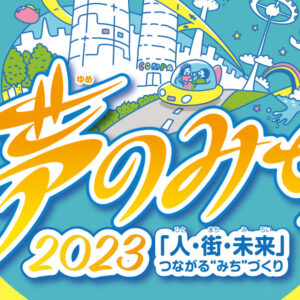 夢のみち2023人街未来