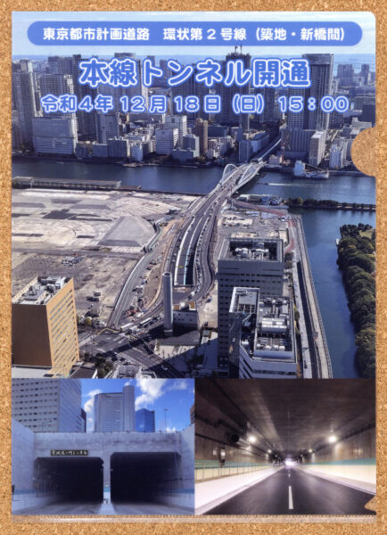 東京都市計画道路 環状第2号線 本線トンネル開通 クリアファイル