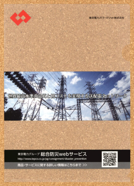 東京電力パワーグリッド 総合防災webサービス 　　　　　　　　　　　　　　　　クリアファイル