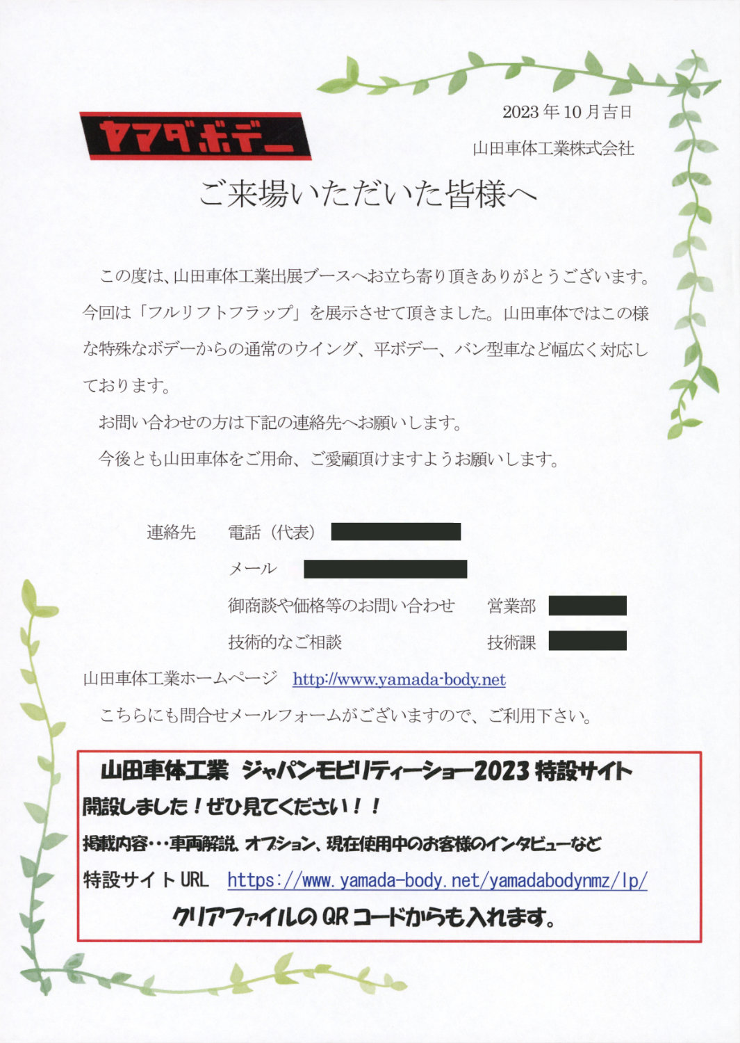 ヤマダボデー ジャパンモビリティショー2023 チラシ 挨拶 クリアファイル