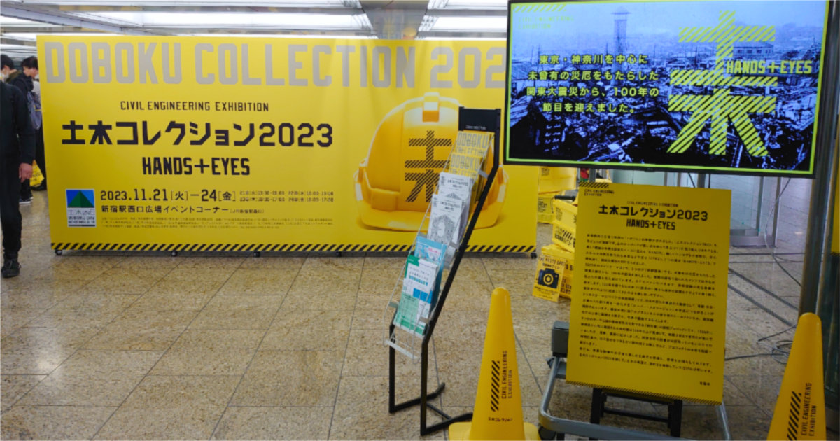 土木コレクション2023 新宿駅西口広場イベントコーナー 土木学会 東京都建設局 橋と土木展 土木の日 会場風景