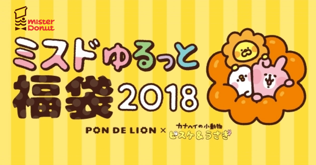 ミスドゆるっと福袋2018 ミスタードーナツ カナヘイ ピスケ＆うさぎ クリアファイル