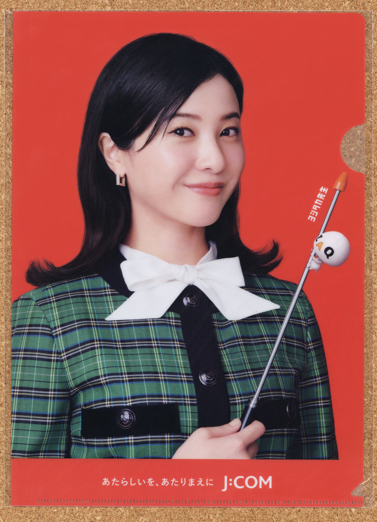 JCOM 吉高由里子 ヨシタカ先生 クリアファイル