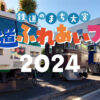 鉄道のまち大宮 鉄道ふれあいフェア2024 JR東日本 さいたま市