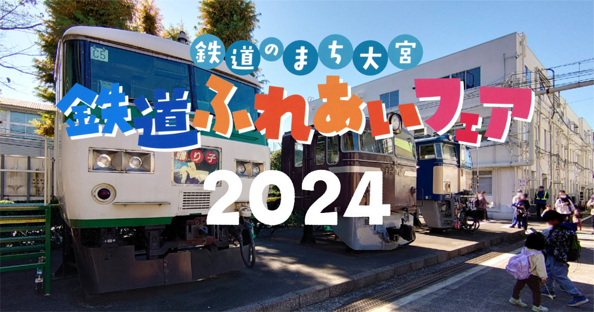 鉄道のまち大宮 鉄道ふれあいフェア2024 JR東日本 さいたま市