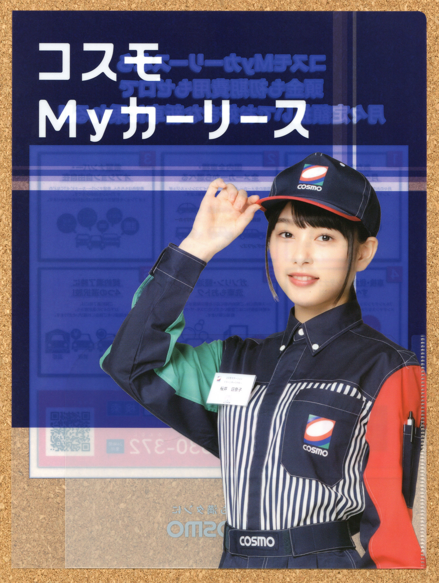 桜井日奈子 コスモMYカーリース クリアファイル - モノあつめのススメ
