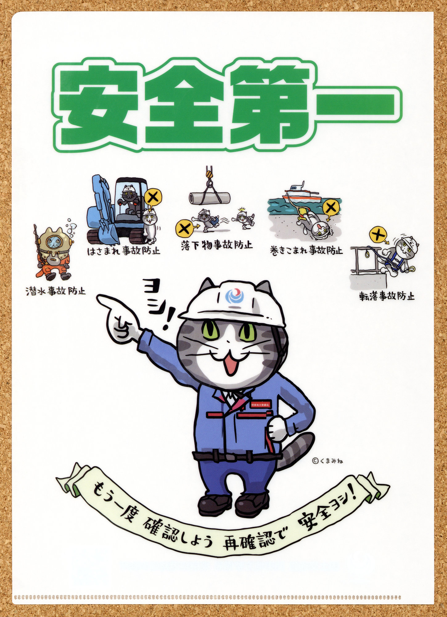 国土交通省関東地方整備局仕事猫安全第一クリアファイル表 - モノ 