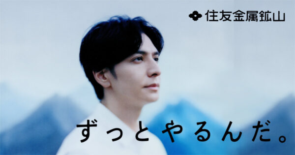 住友金属鉱山の生田斗真さん出演のずっとやるんだ。クリアファイルです。
