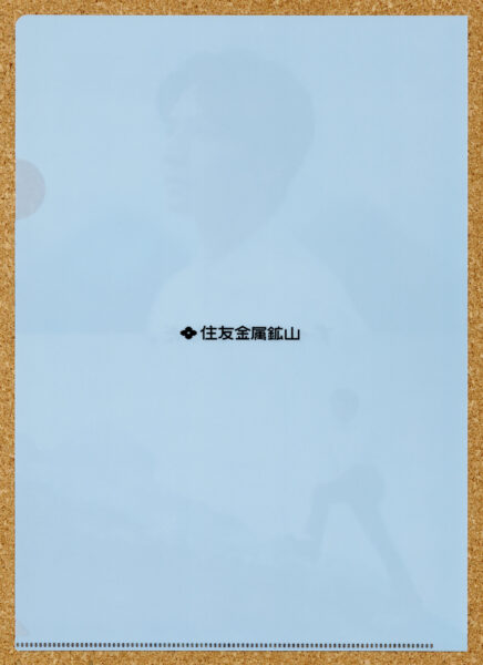 住友金属鉱山の生田斗真さん出演のずっとやるんだ。クリアファイルです。