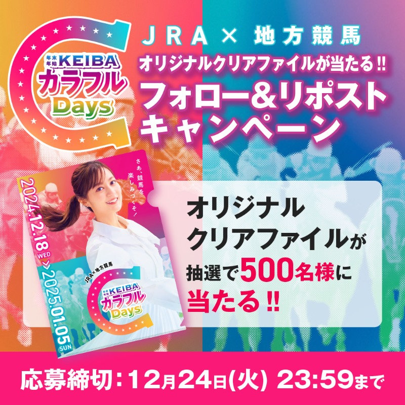 JRA✕地方競馬全国協会のコラボレーション企画のKEIBAカラフルDaysでの生田絵梨花さん出演のクリアファイルキャンペーン告知です。