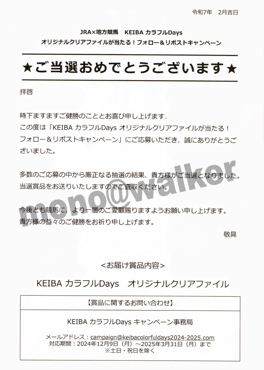 JRA✕地方競馬全国協会のコラボレーション企画のKEIBAカラフルDaysの生田絵梨花さん出演のクリアファイルの当選通知です。