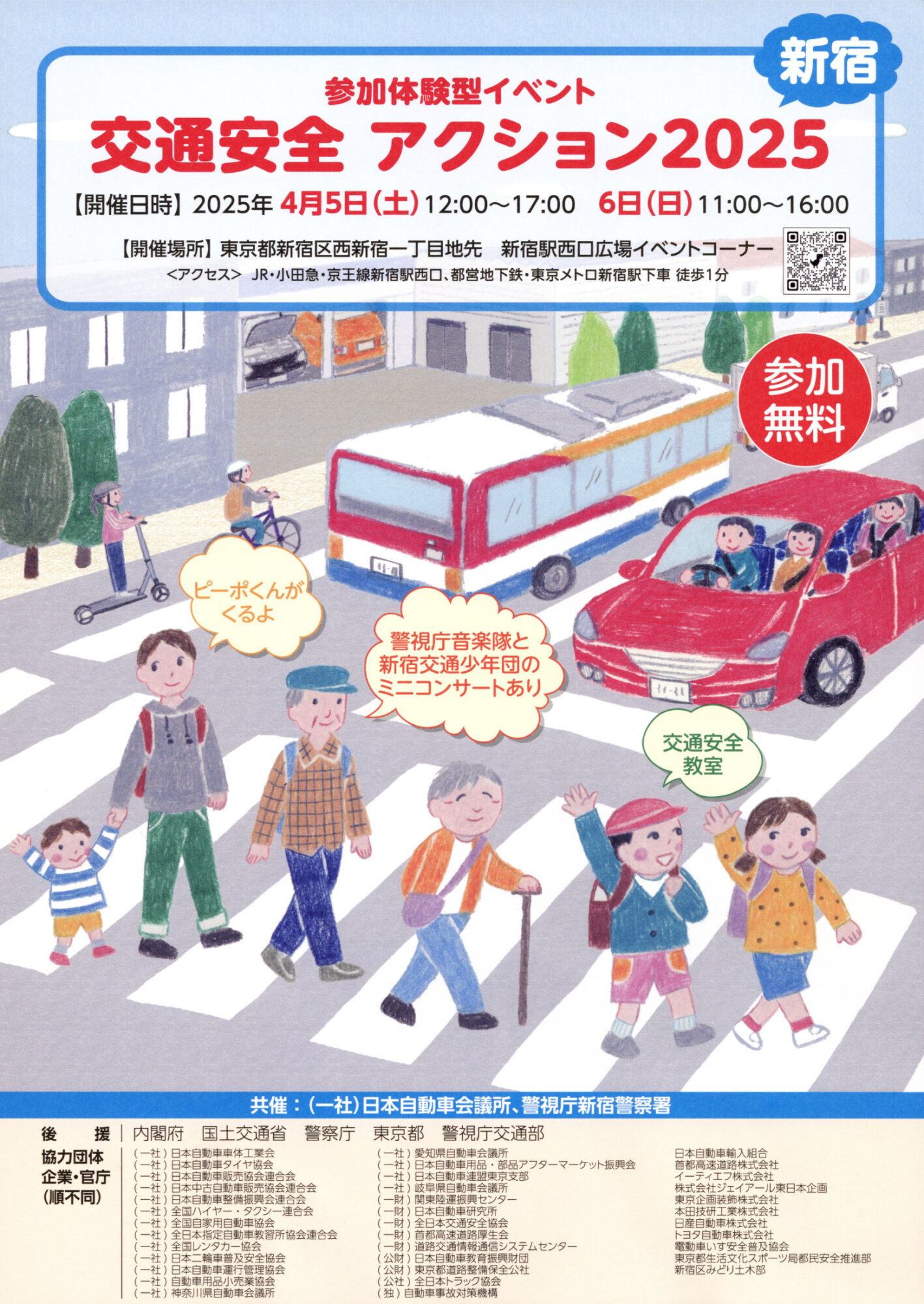 新宿西口広場での交通安全アクション2025のチラシです。