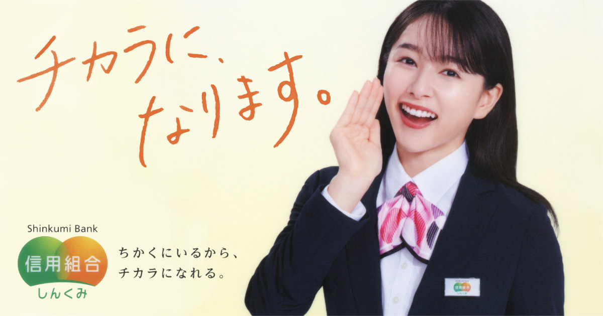 信用組合 桜井日奈子 Shinkumi Bank クリアファイル しんくみさん 非売品 一般社団法人全国信用組合中央協会 全国信用協同組合連合会 金融機関