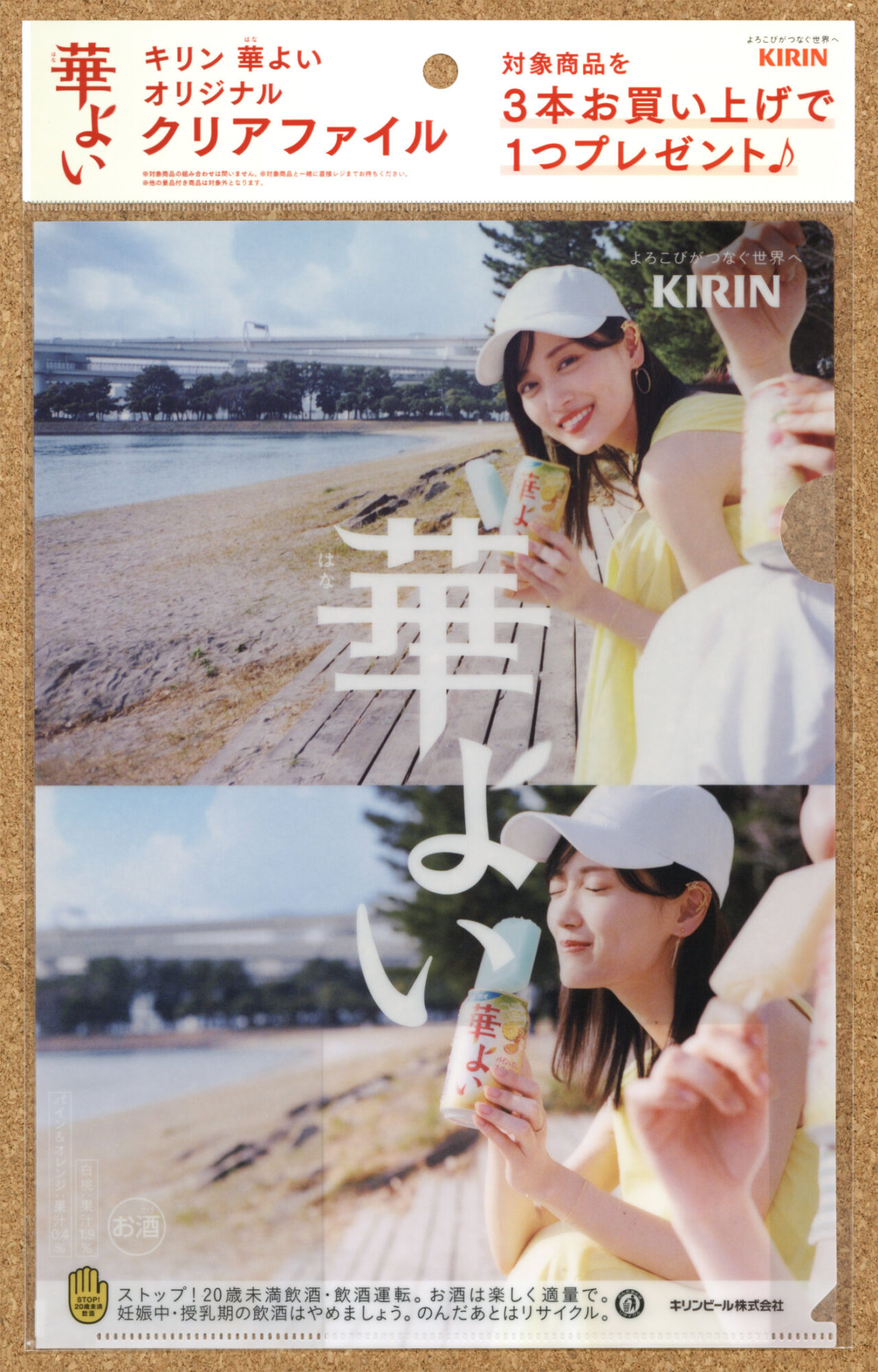 キリン華よい 志尊淳 山下美月 クリアファイルキャンペーン スーパー KIRIN